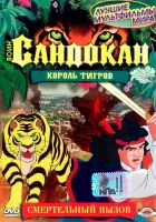  Воин Сандокан: Король тигров смотреть онлайн мультсериал 1 сезон 