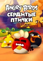  Энгри Бёрдс — сердитые птички смотреть онлайн мультсериал 1-3 сезон 
