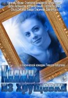  Княжна из хрущевки смотреть онлайн сериал 1 сезон 