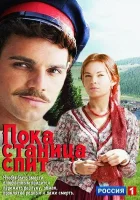  Пока станица спит смотреть онлайн сериал 1 сезон 