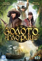  Золото Глории смотреть онлайн сериал 1 сезон 