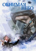  Обнимая небо смотреть онлайн сериал 1 сезон 