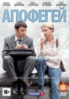  Апофегей смотреть онлайн сериал 1 сезон 