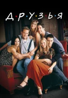  Друзья смотреть онлайн сериал 1-10 сезон 