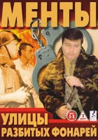  Улицы разбитых фонарей смотреть онлайн сериал 1-16 сезон 