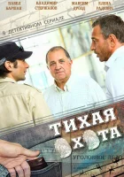  Тихая охота смотреть онлайн сериал 1 сезон 