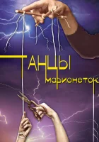  Танцы марионеток смотреть онлайн сериал 1 сезон 
