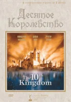  Десятое королевство смотреть онлайн сериал 1 сезон 