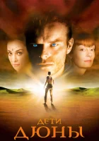  Дети Дюны смотреть онлайн сериал 1 сезон 