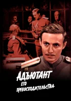  Адъютант его превосходительства смотреть онлайн сериал 1 сезон 