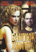  Бангкок Хилтон смотреть онлайн сериал 1 сезон 