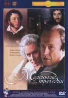  Маленькие трагедии смотреть онлайн сериал 1 сезон 