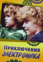  Приключения Электроника смотреть онлайн сериал 1 сезон 