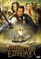  Путешествие единорога смотреть онлайн сериал 1 сезон 