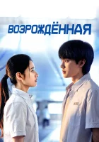  Возрождённая смотреть онлайн сериал 1 сезон 
