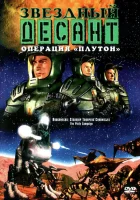  Звездный десант: Хроники смотреть онлайн мультсериал 1 сезон 