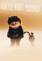  Там, где живут чудовища смотреть онлайн (2009) 