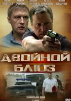  Двойной блюз смотреть онлайн сериал 1 сезон 
