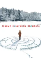  Тёмные лабиринты прошлого смотреть онлайн сериал 1 сезон 
