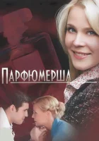  Парфюмерша смотреть онлайн сериал 1-3 сезон 