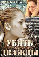 Убить дважды смотреть онлайн сериал 1 сезон 