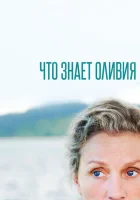 Что знает Оливия? смотреть онлайн сериал 1 сезон 