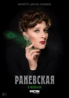  Раневская смотреть онлайн сериал 1 сезон 