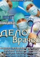  Дело врачей смотреть онлайн сериал 1 сезон 