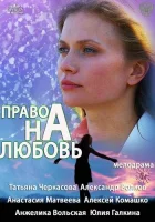  Право на любовь смотреть онлайн сериал 1 сезон 