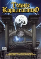  Темное королевство смотреть онлайн сериал 1 сезон 