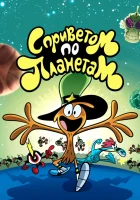  С приветом по планетам смотреть онлайн мультсериал 1-2 сезон 