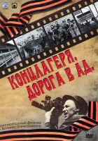  Концлагеря. Дорога в ад смотреть онлайн сериал 1 сезон 