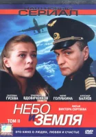  Небо и земля смотреть онлайн сериал 1 сезон 