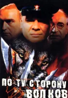  По ту сторону волков смотреть онлайн сериал 1-2 сезон 
