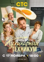 Кулинарный техникум смотреть онлайн сериал 1 сезон 