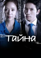 Тайна смотреть онлайн сериал 1 сезон 