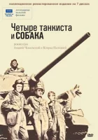  Четыре танкиста и собака смотреть онлайн сериал 1 сезон 