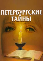  Петербургские тайны смотреть онлайн сериал 1 сезон 