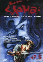  Йома: Посланцы царства тьмы смотреть онлайн мультсериал 1 сезон 
