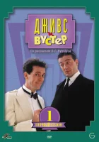  Дживс и Вустер смотреть онлайн сериал 1-4 сезон 