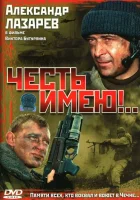  Честь имею! смотреть онлайн сериал 1 сезон 