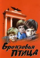  Бронзовая птица смотреть онлайн сериал 1 сезон 