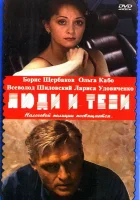  Люди и тени смотреть онлайн сериал 1-2 сезон 