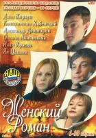  Женский роман смотреть онлайн сериал 1 сезон 
