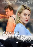  Долгая дорога смотреть онлайн сериал 1 сезон 