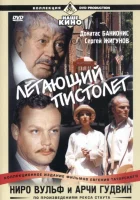  Ниро Вульф и Арчи Гудвин смотреть онлайн сериал 1 сезон 