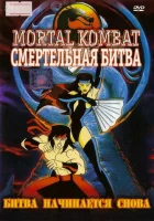  Смертельная Битва: Защитники Империи смотреть онлайн мультсериал 1 сезон 