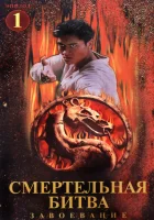  Смертельная битва: Завоевание смотреть онлайн сериал 1 сезон 