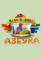  Пластилинки. Азбука смотреть онлайн мультсериал 1 сезон 