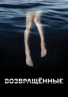  Возвращённые смотреть онлайн сериал 1 сезон 